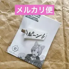 サカモトデイズ ナンジャタウン シンのヘア ピーン クリップ