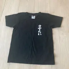 黒 Tシャツ 白文字 プリント　120サイズ、Mサイズ