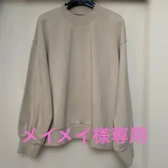 GU ベージュ トレーナー Lサイズ