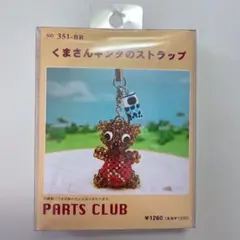 パーツクラブ くまさんキンタのストラップ キット