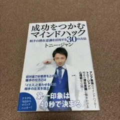 成功をつかむマインドハック 相手の潜在意識を活用する30の方法