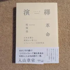 【値下げ取引中】演繹革命