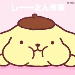 しーーさん専用
