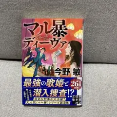 マル暴ディーヴァ　今野敏
