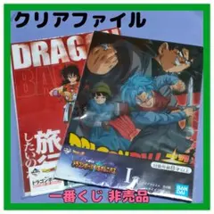 一番くじ ドラゴンボール超 クリアファイル 4枚 悟空 ヤムチャ トランクス