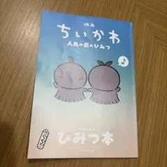 【訳あり】映画ちいかわ 人魚のひみつ 入場者特典 ひみつ本