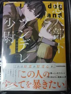 忠犬部下とツンデレ少尉