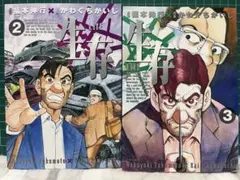 アッパーズKC「生存」福本伸行×かわぐちかいじ全3巻のうち②③2巻セット講談社