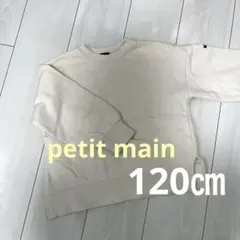 petit main トレーナー