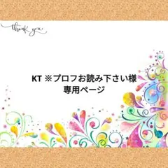 KT ※プロフお読み下さい様　専用ページ