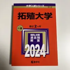 拓殖大学 一般 2024