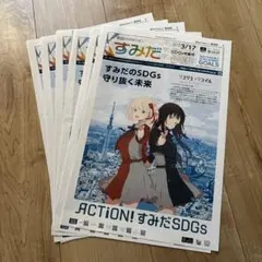 墨田区区報　すみだ　リコリス・リコイル SDGs 6部