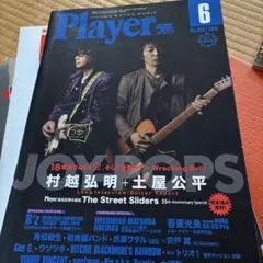 Player 2018年6月号 村越弘明 土屋公平