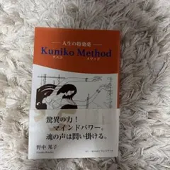 Kuniko Method サイン入り