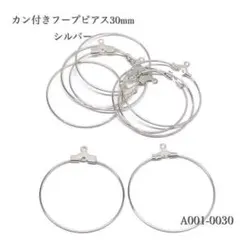 カン付き フープピアス30mm シルバー【10個】