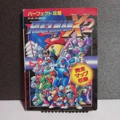 ロックマンX2 パーフェクト攻略