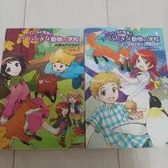 コーンフィールド先生とふしぎな動物の学校 2冊セット