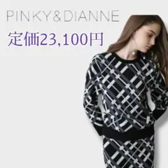 《洗える》定価23,100円＊ピンキーアンドダイアン＊チェックジャガードニット