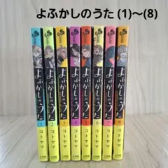 だがしかし 8巻+よふかしのうた3巻セット コトヤマ - メルカリ