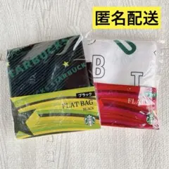 スターバックス　ノベルティ　フラットバッグ　エコバッグ　トートバッグ　2個セット