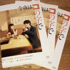 【匿名・即日発送】 今夜はコの字で 全3巻セット DVD