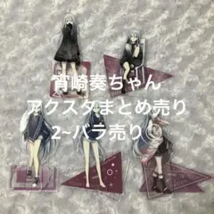 宵崎奏 アクスタ まとめ売り