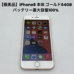 【極美品】iPhone8 本体 ゴールド64GB バッテリー最大容量100%