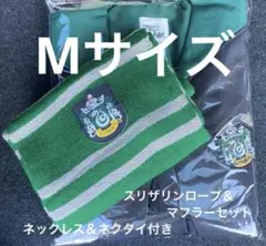 ハリーポッター スリザリン　ローブ ＆マフラー＆ネクタイ＆ネックレスセット　M