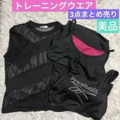 レディーストレーニングウエア　婦人エクササイズ3点まとめ売り　Reebokウエア