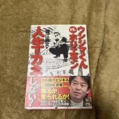 ウシジマくんvs.ホリエモン 人生はカネじゃない! - メルカリ