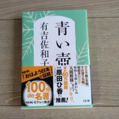 青い棘 有吉佐和子 文藝春秋