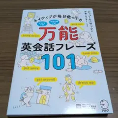 万能英会話フレーズ101