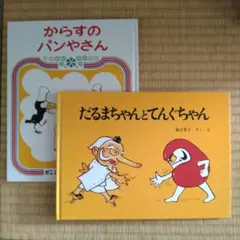 名作絵本セット からすのパンやさん だるまちゃんとてんぐちゃん