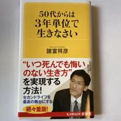 50代からは3年単位で生きなさい