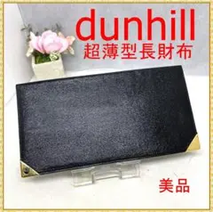 dunhill 超薄型 レザー 長財布　ゴールドトリム付き✨ 黒 美品✨