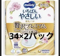 moony 贅沢プレミアム　母乳パッド　34×2パック