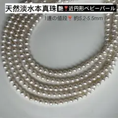艶❣️天然淡水本真珠　セミラウンド近円形ベビーパール万能真珠ネックレスルース