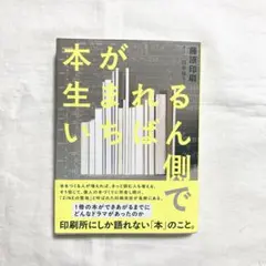 本が生まれるいちばん側で