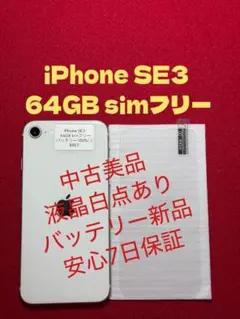 【8907】iPhone SE3第3世代スターライト 64GB simフリー