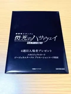 機動戦士ガンダム 閃光のハサウェイ キルケーの魔女 4週目入場者特典　未開封