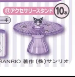 2025年10月クロミ当たりくじアクセサリースタンド⑥