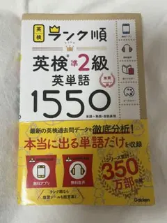 ランク順英検準2級英単語1550
