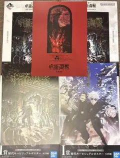 カ*ム様 一番くじ　呪術廻戦　5thアニバーサリー　I賞　ポスター　3枚セット