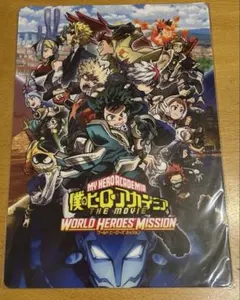 僕のヒーローアカデミア THE MOVIE B5下敷き