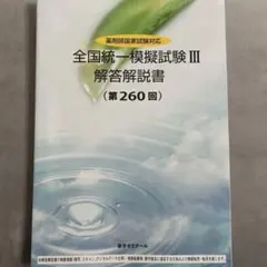 2026年最新】薬ゼミ 模試の人気アイテム - メルカリ