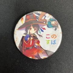2026年最新】この素晴らしい世界に祝福を めぐみん 缶バッジの人気