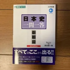 日本史 一問一答 完全版 3rd edition