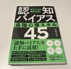 脳のクセを徹底活用!「認知バイアス」最強心理スキル45