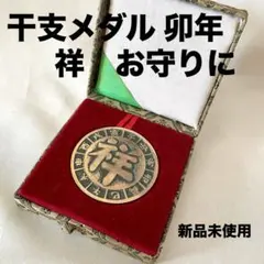 2026年最新】中国 干支 メダルの人気アイテム - メルカリ