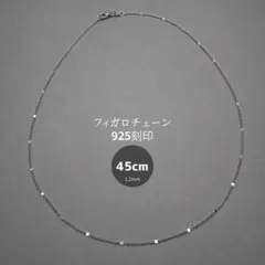 新品 925刻印 フィガロチェーン シルバーネックレス 45cm /1.2mm